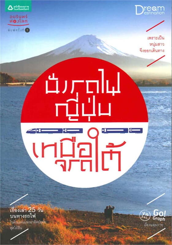 ปกหนังสือ นั่งรถไฟญี่ปุ่นเหนือจรดใต้