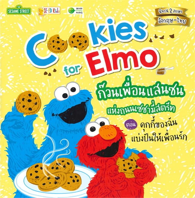 ปกหนังสือ ก๊วนเพื่อนแสนซนแห่งถนนเซซามี่สตรีท ตอน คุกกี้ของฉันแบ่งปันให้เพื่อนรัก
