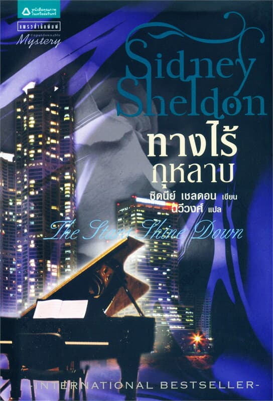 ปกหนังสือ ทางไร้กุหลาบ (The Star Shine Down)