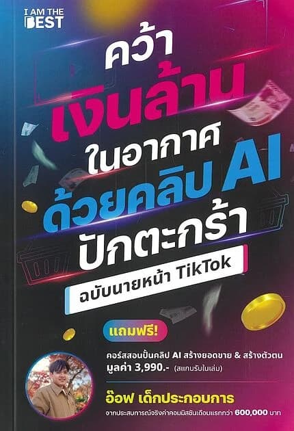 ปกหนังสือ คว้าเงินล้านในอากาศด้วยคลิป AI ปักตะกร้า