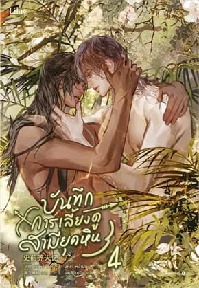 ปกหนังสือ บันทึกการเลี้ยงดูสามียุคหิน เล่ม 4 (จบ)