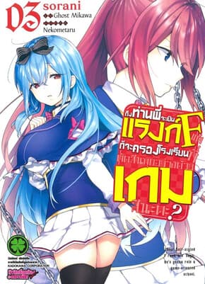 ปกหนังสือ ถึงท่านพี่จะเป็นแรงก์ F แต่ก็จะครองโรงเรียนที่ตัดสินทุกอย่างด้วยเกมสินะคะ? เล่ม 3