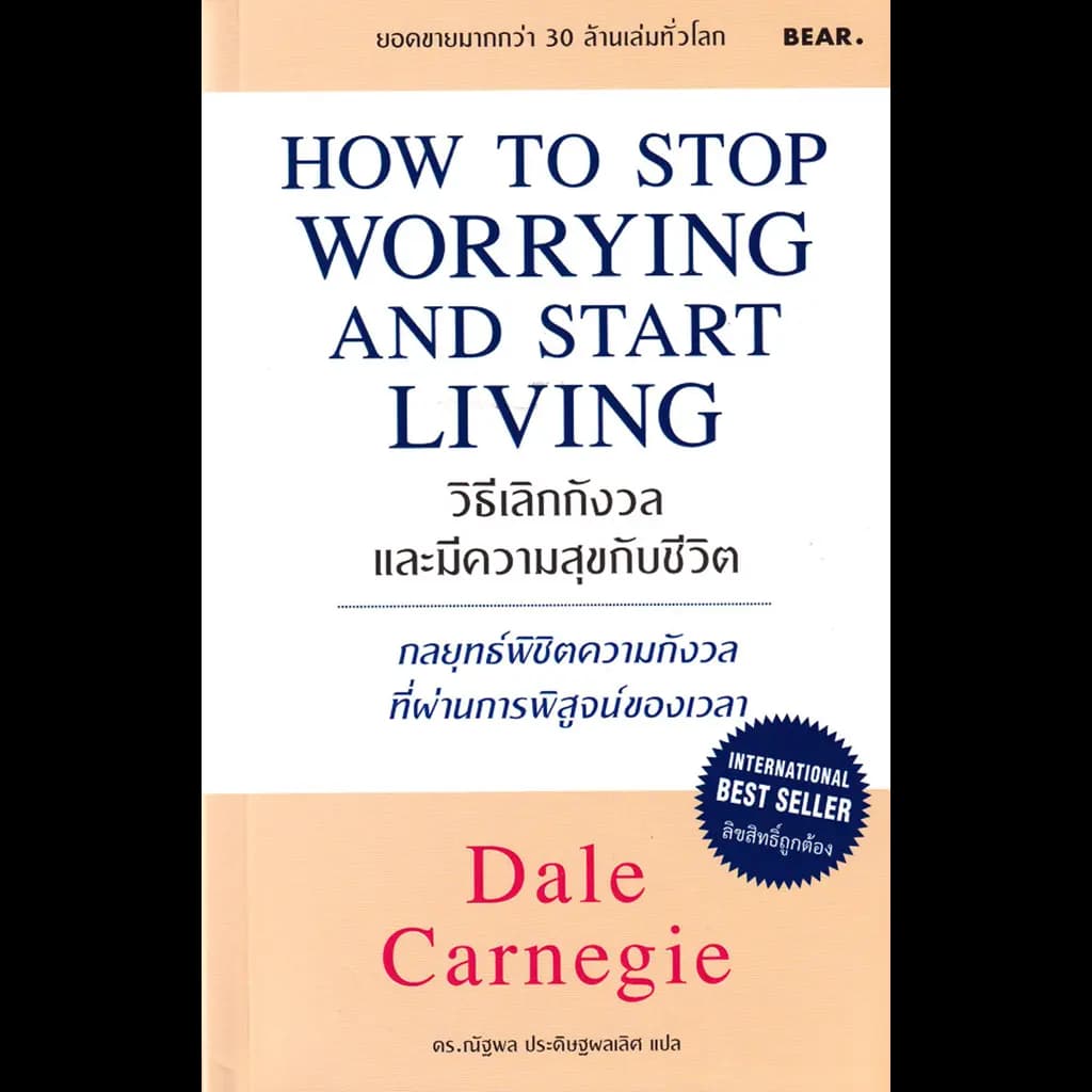 ปกหนังสือ วิธีเลิกกังวลและมีความสุขกับชีวิต