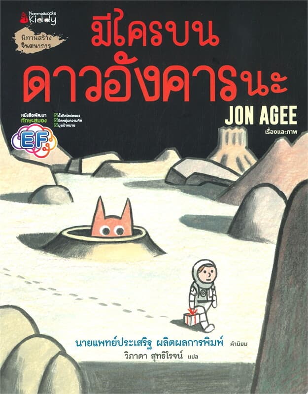 ปกหนังสือ มีใครบนดาวอังคารนะ