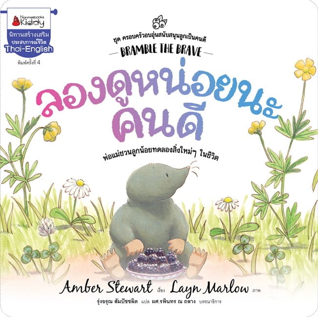 ปกหนังสือ ลองดูหน่อยนะคนดี ( ปกใหม่ ) : ชุด ครอบครัวอบอุ่นสนับสนุนลูกเป็นคนดี