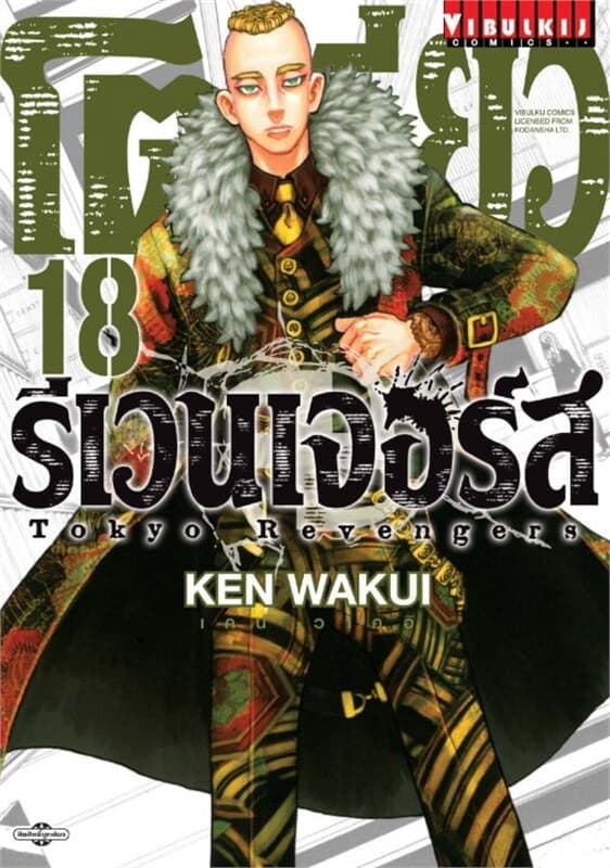 ปกหนังสือ โตเกียว รีเวนเจอร์ส Tokyo Revengers เล่ม 18
