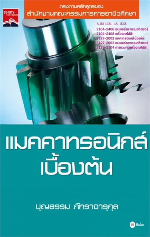 ปกหนังสือ แมคคาทรอนิกส์เบื้องต้น