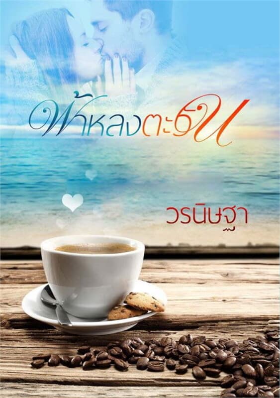 ปกหนังสือ ฟ้าหลงตะวัน