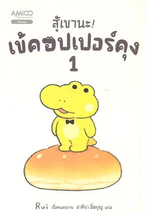 ปกหนังสือ สู้เขานะ! เข้คอปเปอร์คุง เล่ม1