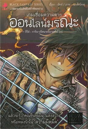 ปกหนังสือ การิน ปริศนาคดีอาถรรพ์ ภาคหัวใจสีดำ ตอนที่ 3 เกมเชื่อความตาย ออนไลน์มรณะ