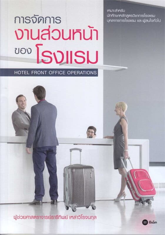 ปกหนังสือ การจัดการงานส่วนหน้าของโรงแรม