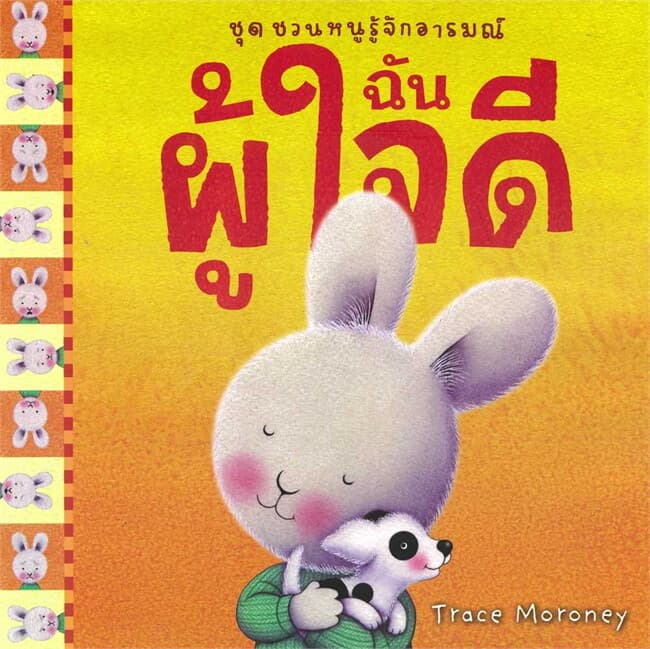ปกหนังสือ ฉันผู้ใจดี : ชุด ชวนหนูรู้จักอารมณ์