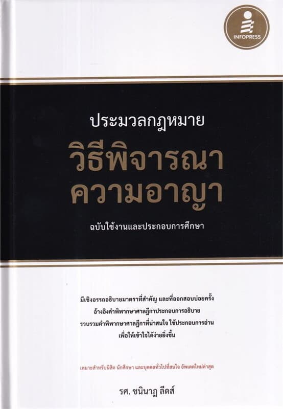ปกหนังสือ ประมวลกฎหมายวิธีพิจารณาความอาญา ฉบับใช้ง