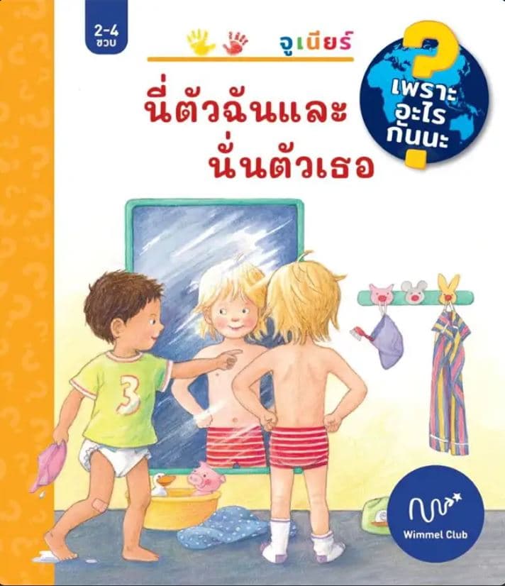 ปกหนังสือ นี่ตัวฉันและนั่นตัวเธอ (เพราะอะไรกันนะ) (ปข)