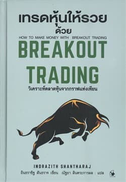 ปกหนังสือ เทรดหุ้นให้รวยด้วย BREAKOUT TRADING (ปข)