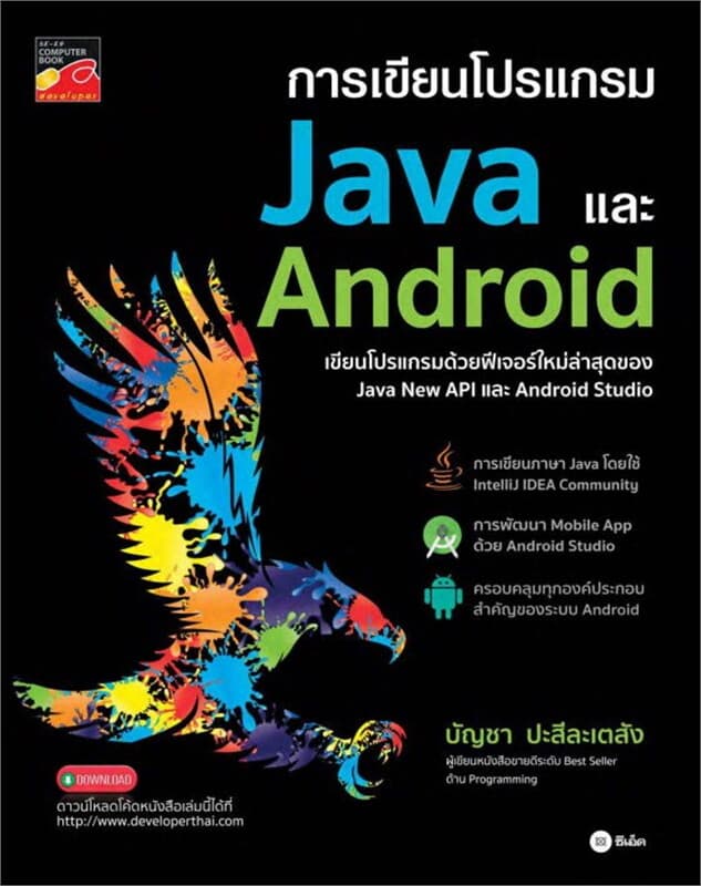 ปกหนังสือ การเขียนโปรแกรม Java และ Android