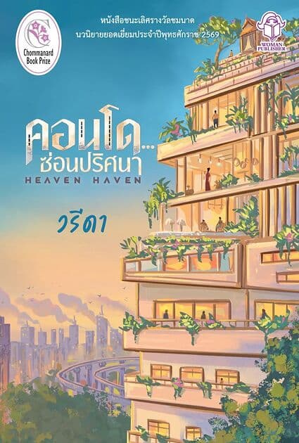 ปกหนังสือ คอนโดซ่อนปริศนา (Heaven Haven)