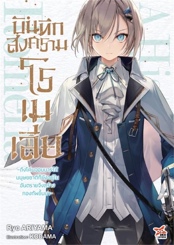ปกหนังสือ บันทึกสงครามโรเมเลีย ~ถึงโค่นจอมมารได้ มนุษยชาติก็ยังตกอยู่ในอันตรายจึงสร้างกองทัพขึ้นมา~ เล่ม 1