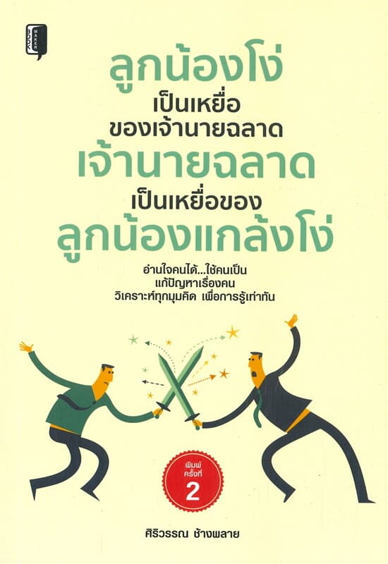 ปกหนังสือ ลูกน้องโง่เป็นเหยื่อของเจ้านายฉลาด เจ้านายฉลาดเป็นเหยื่อของลูกน้องแกล้งโง่ (พิมพ์ครั้งที่ 2)