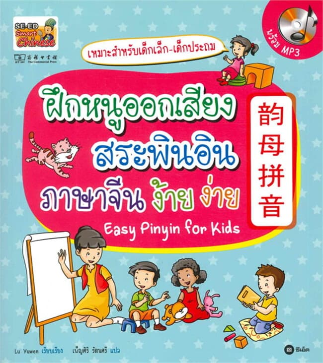 ปกหนังสือ ฝึกหนูออกเสียงสระพินอินภาษาจีนง้ายง่ายCD