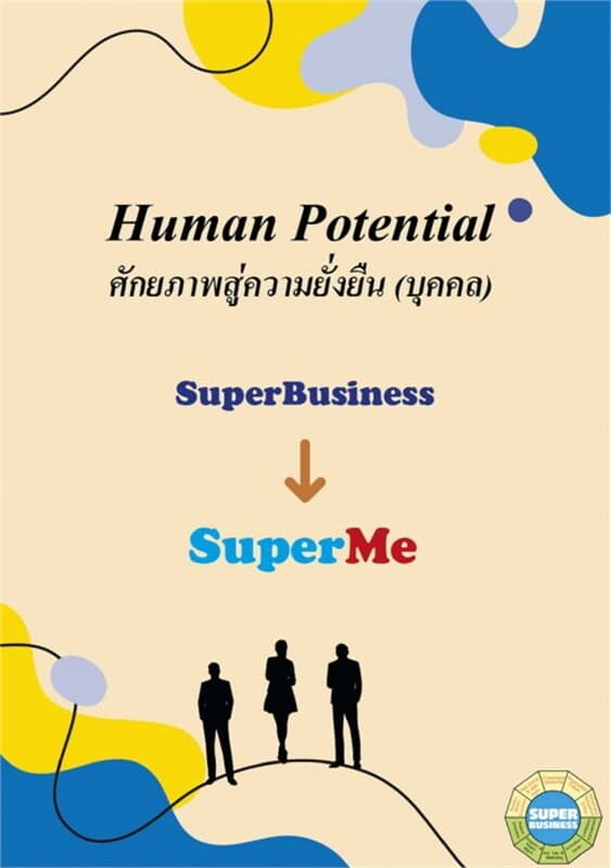 ปกหนังสือ ศักยภาพสู่ความยั่งยืน (ส่วนบุคคล)