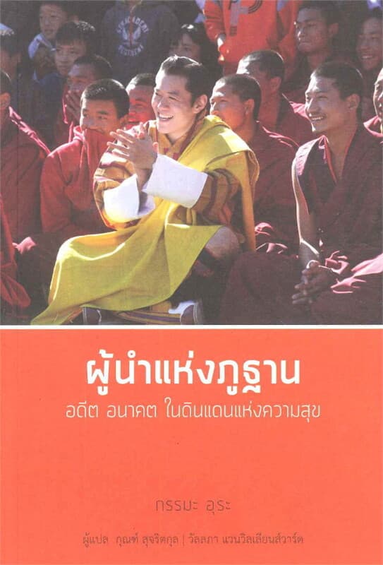 ปกหนังสือ ผู้นำแห่งภูฐาน : อดีต อนาคตในดินแดนแห่งค
