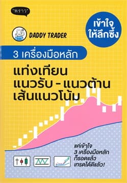 ปกหนังสือ เข้าใจให้ลึกซึ้ง 3 เครื่องมือหลัก แท่งเทียน แนวรับ-แนวต้านเส้นแนงโน้ม