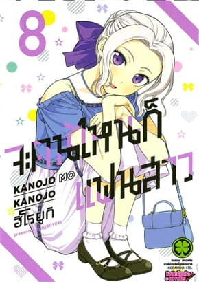 ปกหนังสือ จะคนไหนก็แฟนสาว 8
