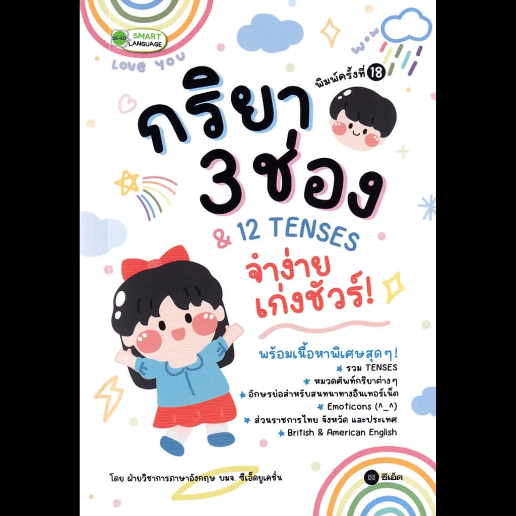 ปกหนังสือ กริยา 3 ช่อง & 12 Tenses จำง่าย เก่งชัวร์!