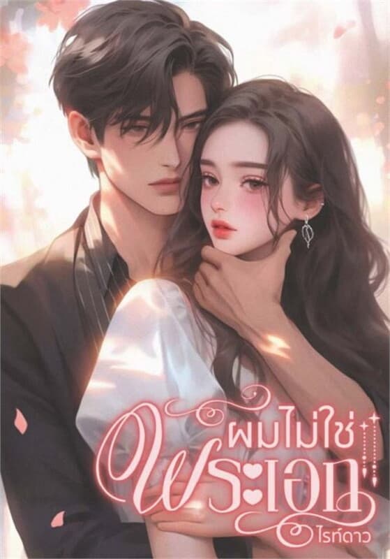 ปกหนังสือ ผมไม่ใช่พระเอก