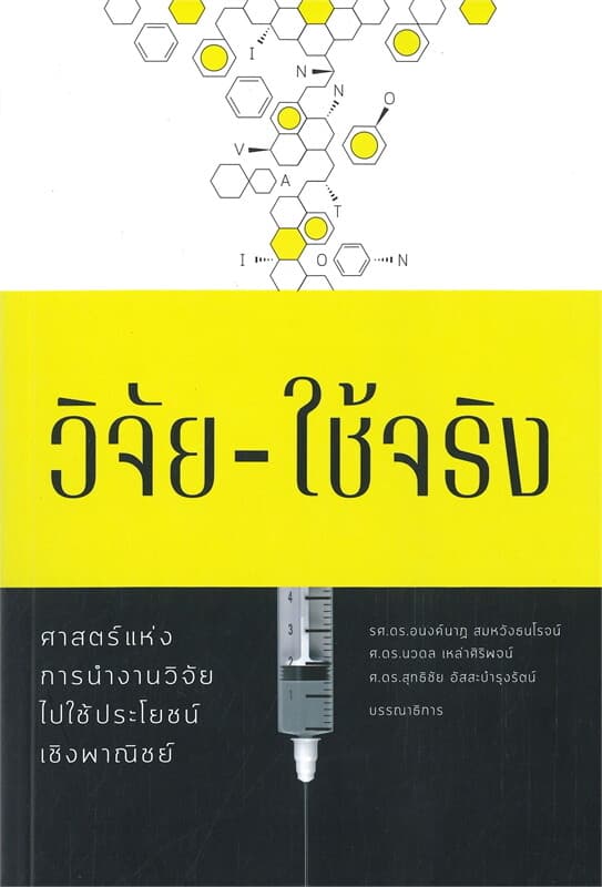 ปกหนังสือ วิจัย-ใช้จริง