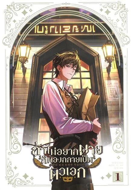 ปกหนังสือ ถ้าไม่อยากตายต้องกลายเป็นตัวเอก เล่ม 1
