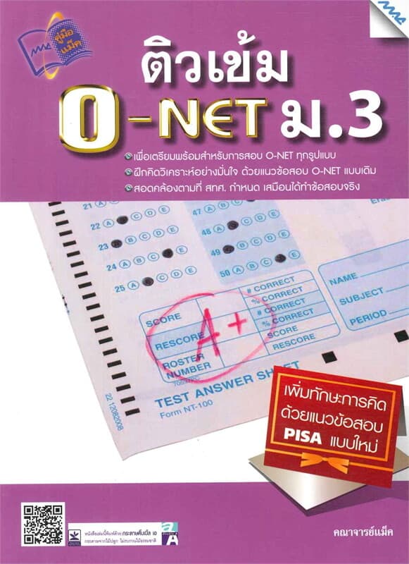 ปกหนังสือ ติวเข้ม O-NET ม.3