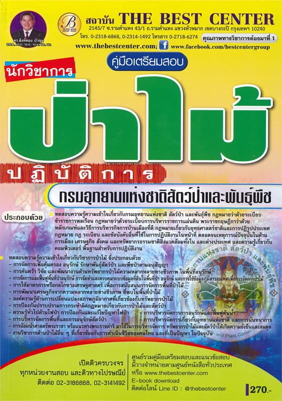 ปกหนังสือ คู่มือเตรียมสอบ นักวิชาการป่าไม้ปฏิบัติการ กรมอุทยานแห่งชาติ สัตว์ป่า และพันธุ์พืช