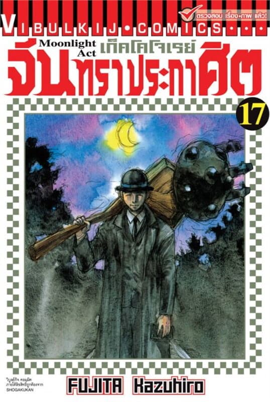 ปกหนังสือ เก็คโคโจเรย์ จันทราประกาศิต เล่ม 17