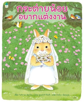 ปกหนังสือ กระต่ายน้อยอยากแต่งงาน (ปกแข็ง)