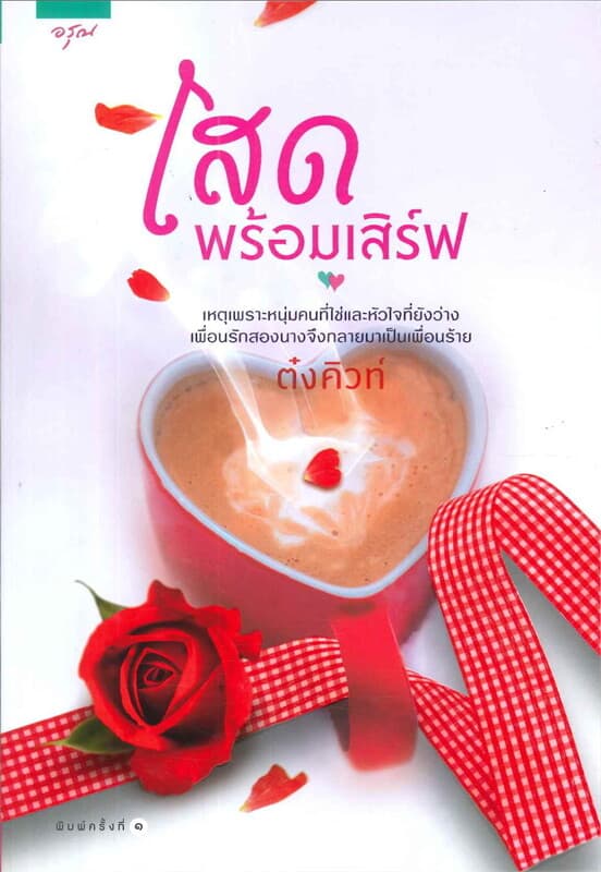 ปกหนังสือ โสดพร้อมเสิร์ฟ