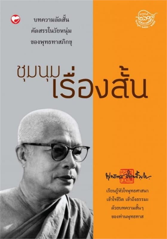 ปกหนังสือ ชุมนุมเรื่องสั้น