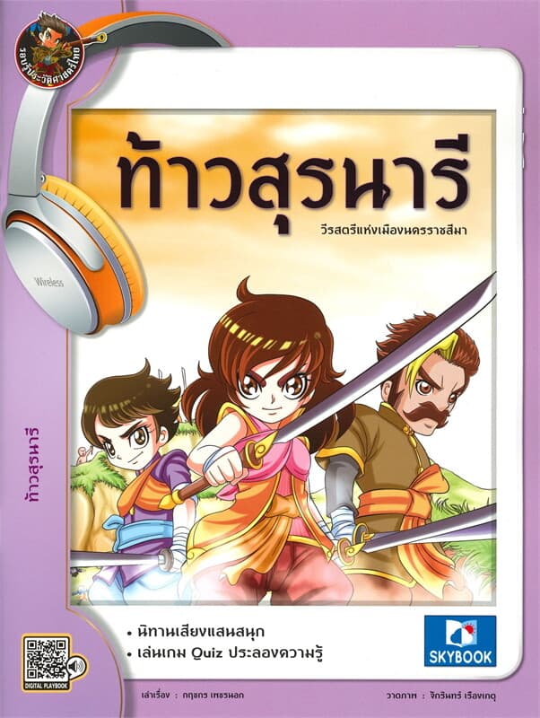 ปกหนังสือ ท้าวสุรนารี วีรสตรีแห่งเมืองนครราชสีมา