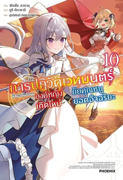 ปกหนังสือ การปฏิวัติเวทมนตร์ขององค์หญิงเกิดใหม่กับยัยคุณหนูยอดอัจฉริยะ เล่ม 10 (LN)