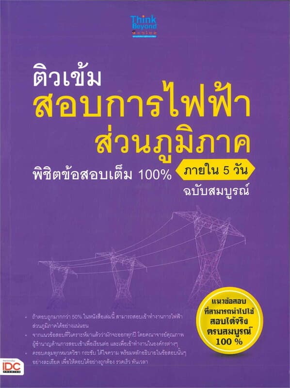 ปกหนังสือ ติวเข้มสอบการไฟฟ้าส่วนภูมิภาค พิชิตข้อสอบเต็ม 100% ภายใน 5 วัน ฉบับสมบูรณ์