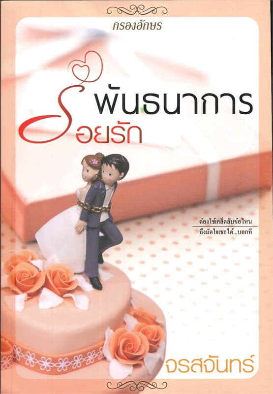 ปกหนังสือ พันธนาการร้อยรัก