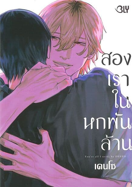ปกหนังสือ สองเราในหกพันล้าน You're all I need.