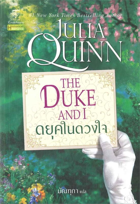 ปกหนังสือ ดยุคในดวงใจ (ชุดบริดเจอร์ตัน เล่ม 1) The Duke and I : Bridgerton Book 1