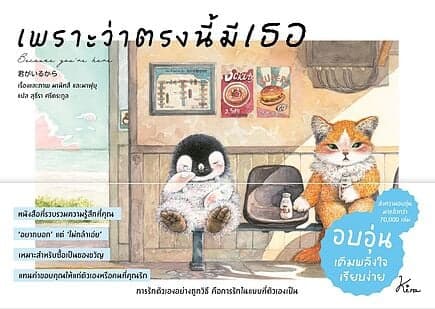 ปกหนังสือ เพราะว่าตรงนี้มีเธอ