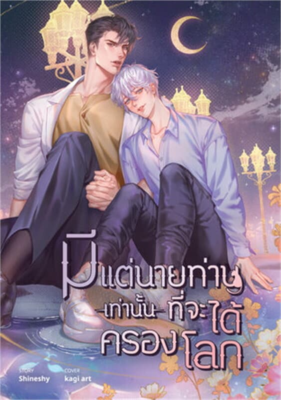 ปกหนังสือ มีแต่นายท่านเท่านั้นที่จะได้ครองโลก