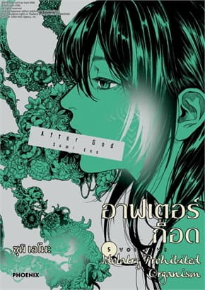 ปกหนังสือ อาฟเตอร์ก็อด เล่ม 5 (Mg)