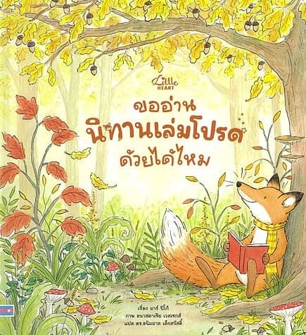 ปกหนังสือ ขออ่านนิทานเล่มโปรดด้วยได้ไหม(ปกแข็ง)