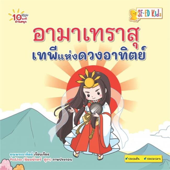 ปกหนังสือ 10 นาทีประถมต้น อามาเทราสุ เทพีแห่งดวงอาทิตย์