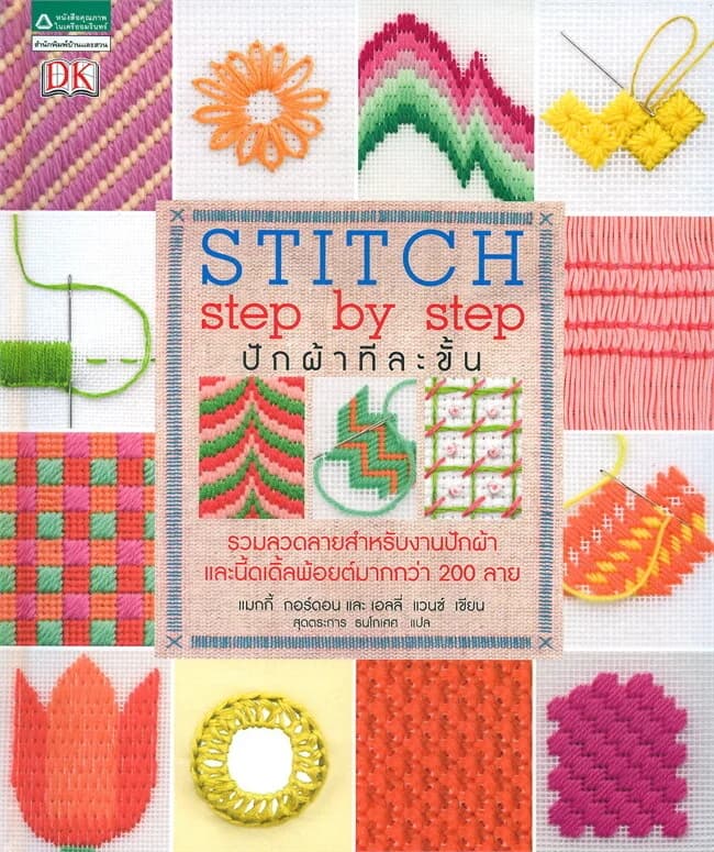 ปกหนังสือ Stitch step by step ปักผ้าทีละขั้น